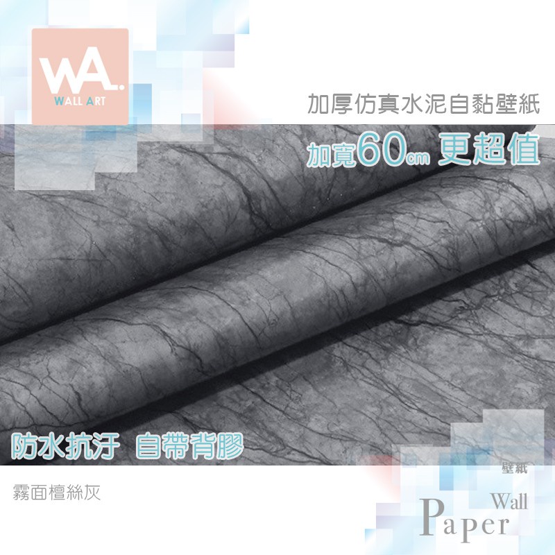 Wall Art 台中門市現貨 檀絲灰 霧面大理石壁貼 自黏波音軟片 石紋貼皮貼布 防水壁布 牆紙牆貼 客廳電視牆壁紙