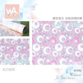 Wall Art 高雄現貨 紅白泡泡 磨砂遮光自黏玻璃貼 防偷窺 防曬 防爆 遮蔽 隔熱 霧面立體紋路 60x100cm