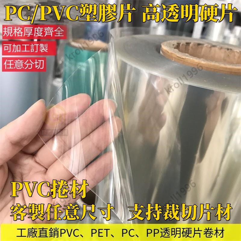 PVC捲材 塑膠片 pvc透明板 pc耐力板 透明膠片 高透明PVC塑膠板 硬板卷材薄片 pc硬膠片 相框保護膜尺寸客製