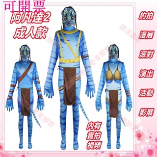 新北出貨可開票♕阿凡達2水之道cos服 涅提妮薩利成人兒童cosplay連體衣緊身衣漫展影展演出萬聖節年會衣服