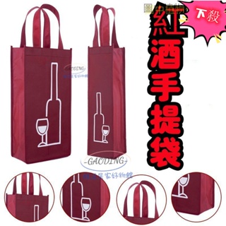 🌟GD🌟酒袋/紅酒袋/不織布紅酒袋/紅酒提袋/酒瓶袋/酒禮盒/酒提袋/紅酒紙袋/紅酒袋子