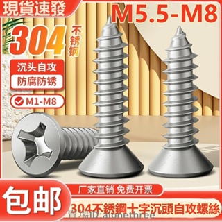 🛠️台灣發貨🛠️（M5.5-M8）304不鏽鋼自攻螺絲釘十字沉頭螺絲自攻絲加長平頭木螺釘M5.5M6M8