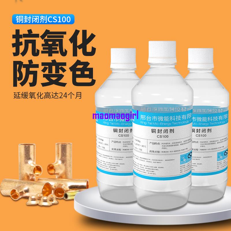 黃銅鈍化劑 銅封閉劑 防銹液紫銅防變色抗氧化劑銅 防氧化保護劑maomaogirl