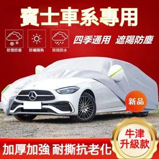 賓士車衣車罩 BENZ A級 C級 E級 S級 AMG CLA GLA 防曬防雨防塵遮陽罩 四季通用加厚車罩