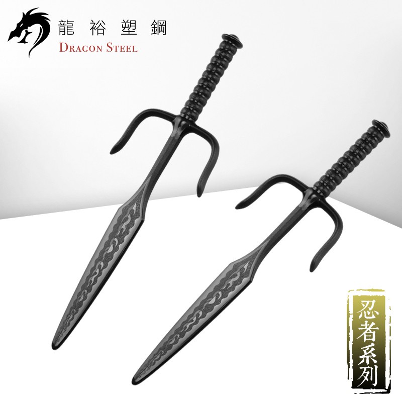 【龍裕塑鋼 Dragon Steel】三叉鐵尺刀(一組2支、不單賣)　台製塑鋼/忍者龜/拉斐爾/冷兵器/釵/武術練習道具