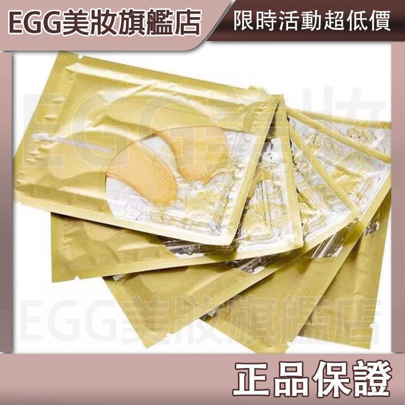 💖 EGG美妝💖廠家直銷正品黃金膠原蛋白眼膜 水晶眼膜 黃金修護眼膜 黃金膠原蛋白水晶眼貼膜