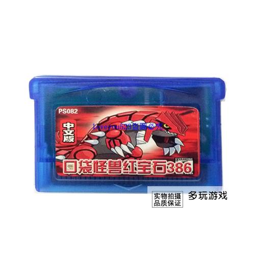 遊戲卡帶#GBM GBASP GBA游戲卡帶 口袋妖怪 紅寶石386 中文