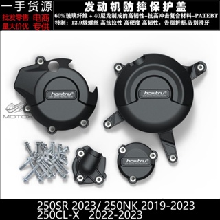 適用於CFMOTO春風250SR/NK 250CL-X 19-23年款 改裝發動機防摔罩 發動機保護蓋 防摔邊蓋 保護罩