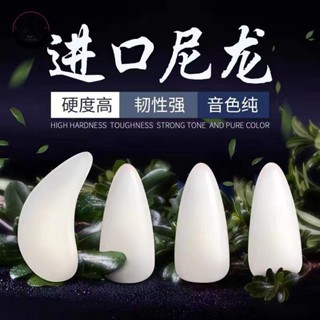 臺灣出貨⚡️古箏專用指甲尼龍古箏指甲單面弧義甲專業演奏型考級遙指神器溫若妮老師同款新267