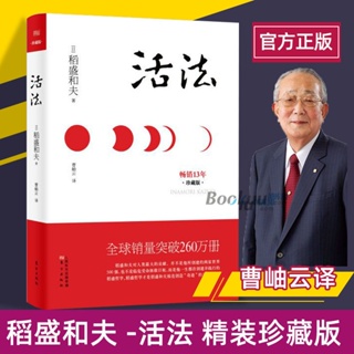 下殺🔥【精裝珍藏版】稻盛和夫活法 日本經營之圣 經營管理 企業管理類【簡體書