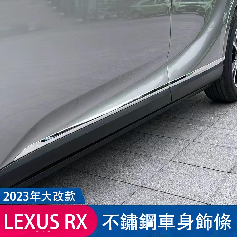 凌志LEXUS【RX車身飾條】2023年專用RX350 450 350h 門邊條 車門防撞條 不鏽鋼 飾條 配件