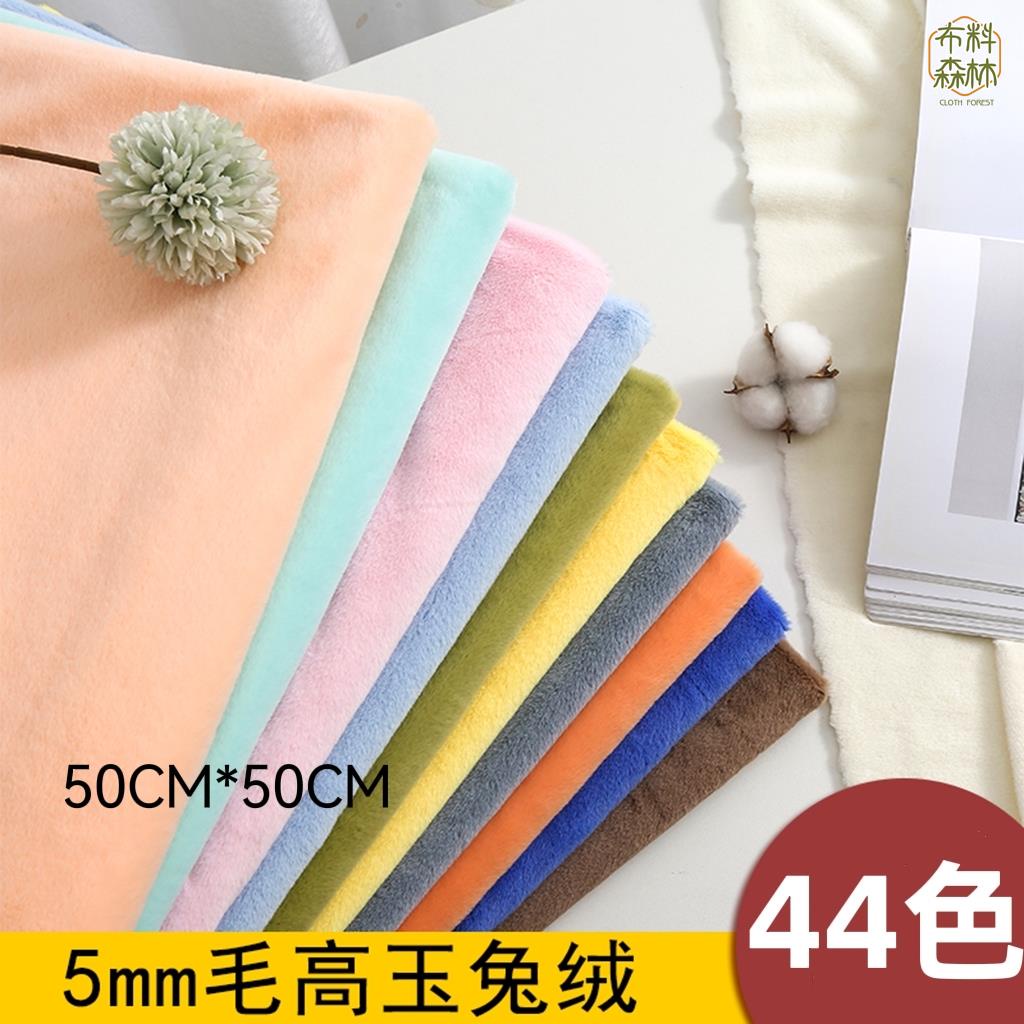 【50CM*50CM】 玉兔絨 5mm毛高 短毛絨布 DIY玩偶 絨毛布 絨布 娃娃絨布 保暖布料 娃娃布 娃衣布料