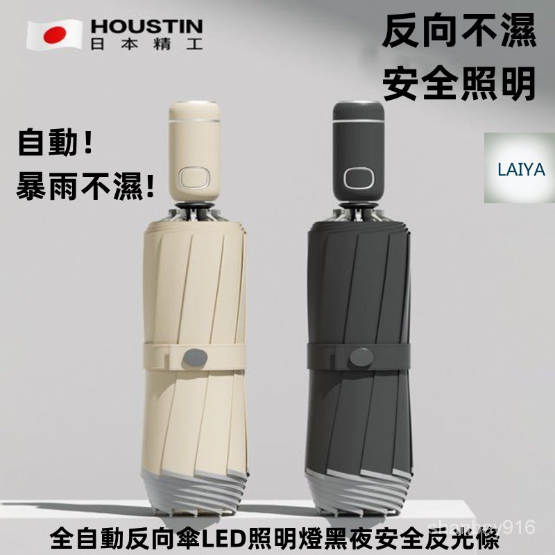 日本 Houstin 全自動 一鍵開放反向傘折疊 LED高光照明 雨傘 傘 反光雨傘 摺疊雨傘 反向雨傘 折疊傘