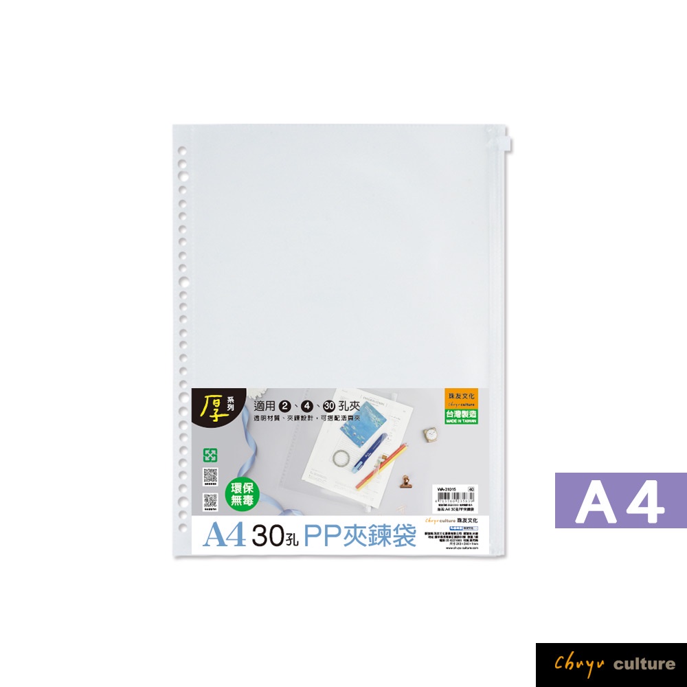 珠友 A4/13K 30孔PP夾鍊袋/適用A4尺寸2.4.30孔夾/活頁收納袋/資料本文具袋/拉鍊袋 WA-31015