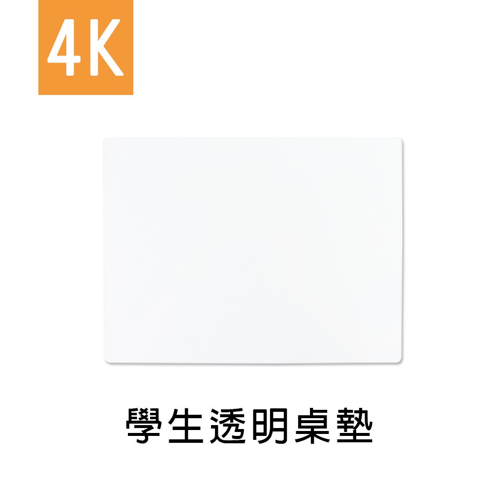 珠友 4K 學生透明桌墊/辦公桌墊/書桌墊/防水防油桌墊(WA-03001)