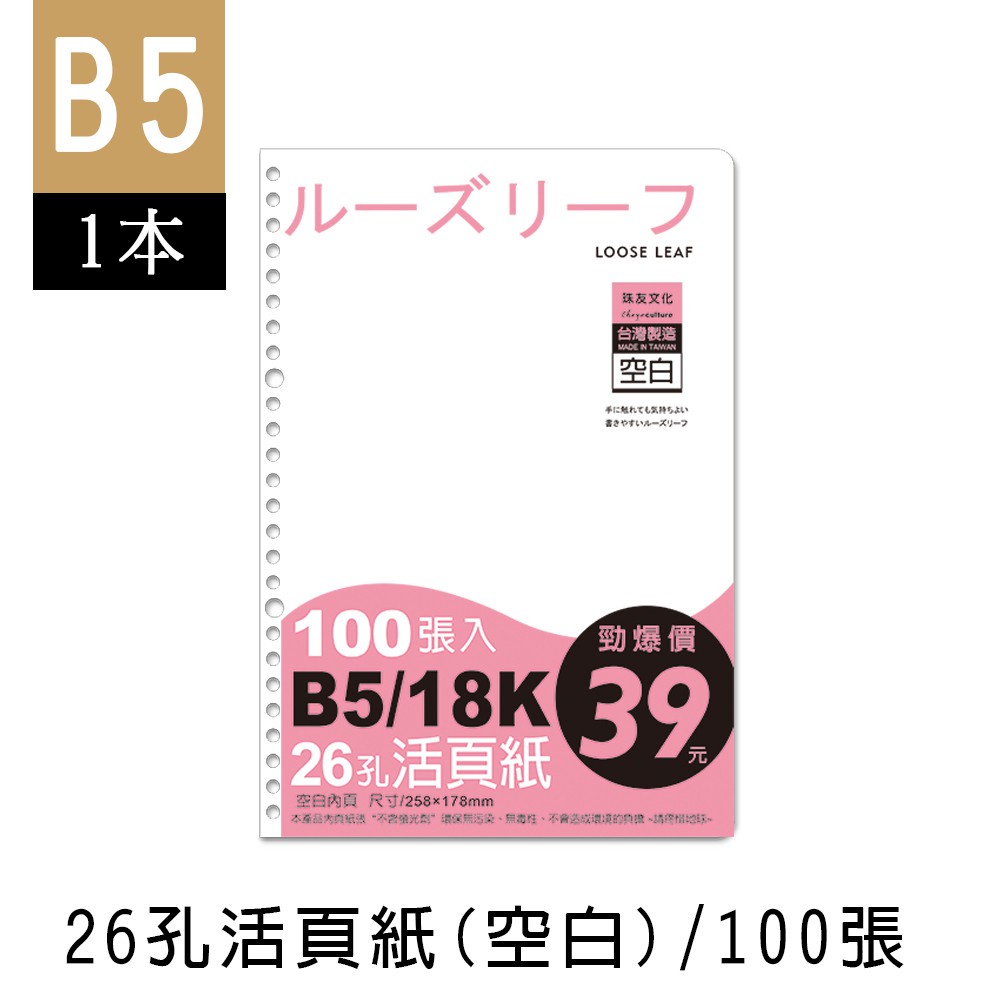 珠友  B5/18K 26孔活頁紙(空白)-100張(65磅)/1本入(SS-10198)