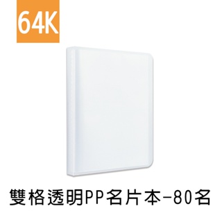 珠友 64K雙格透明PP名片本/名片簿/拍立得/卡片收納/票卡套/-80名 HP-10189