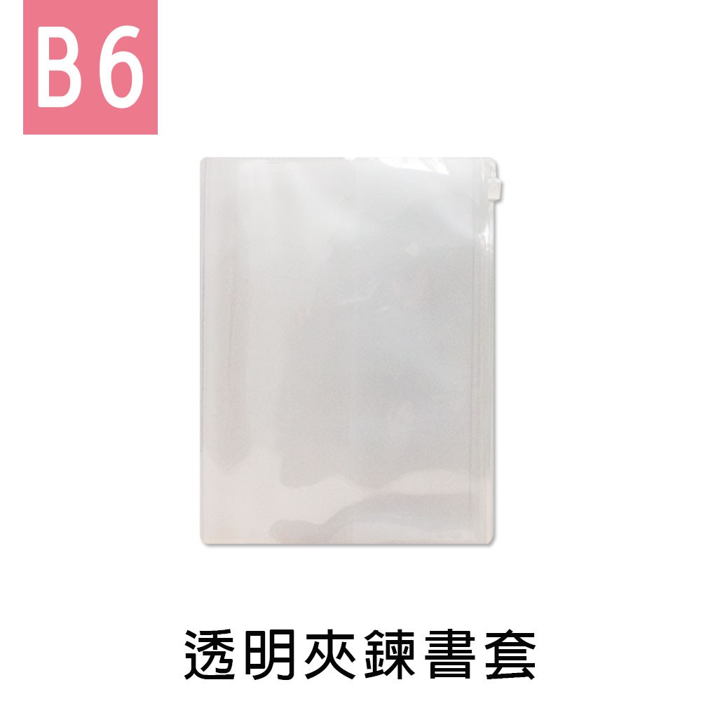 珠友【限定版】B6/32K透明夾鍊書套/夾鍊袋收納/B6書籍保護套/筆記本日誌手帳適用 SC-20032