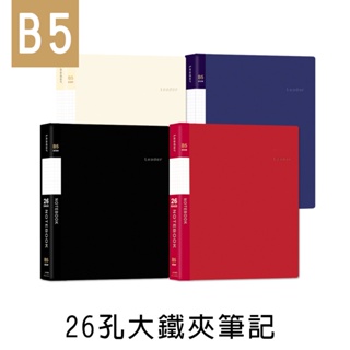 珠友 B5/18K 26孔大鐵夾筆記/資料夾/檔案夾/Leader LE-26010