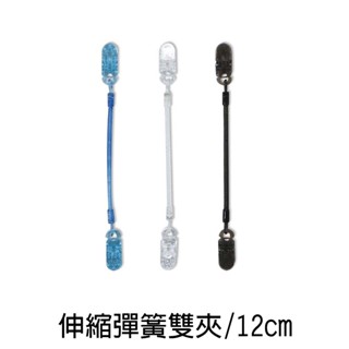 珠友 伸縮彈簧雙夾/帽夾/手帕夾/失手繩/12CM CL-50035