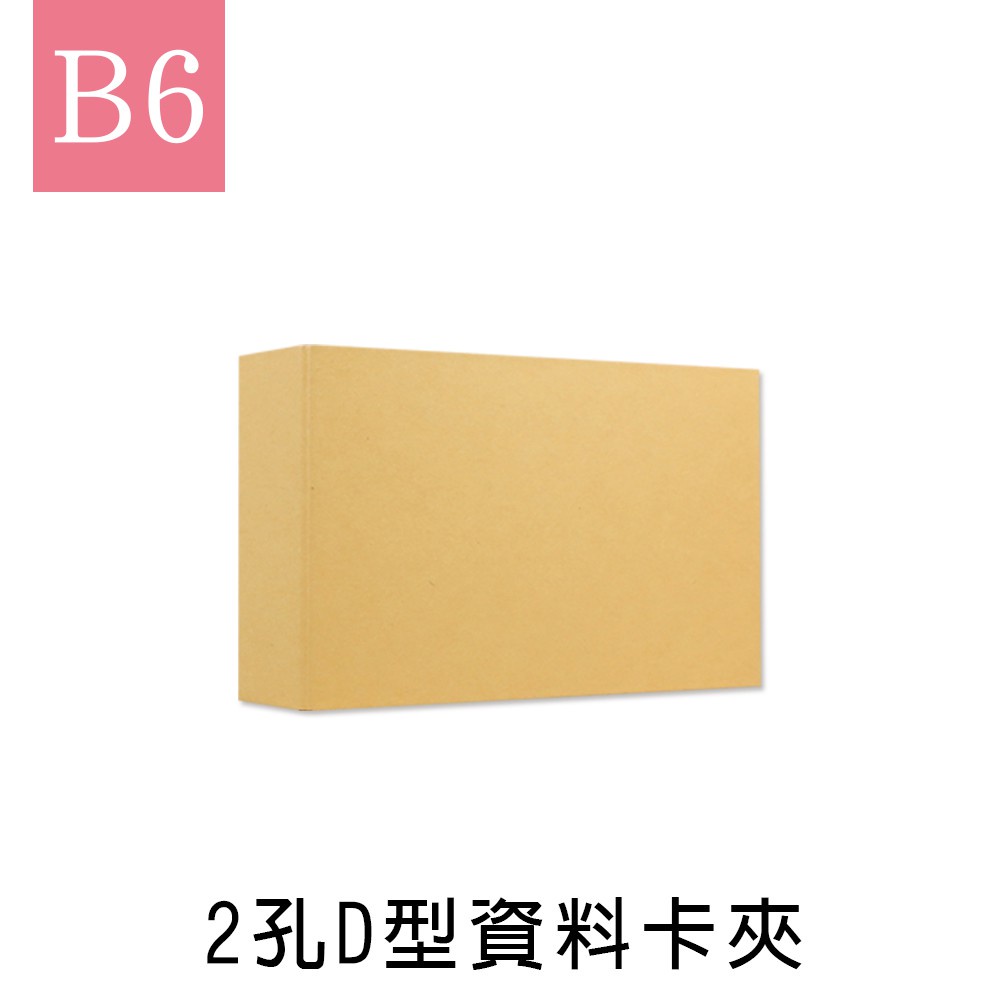 珠友 B6/32K 2孔D型資料卡夾/文件資料收納/空夾/無印牛皮-原色牛皮 NP-61603