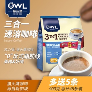 【99免運】馬來西亞進口 OWL貓頭鷹咖啡原味三合一條裝速溶咖啡粉900g/45條