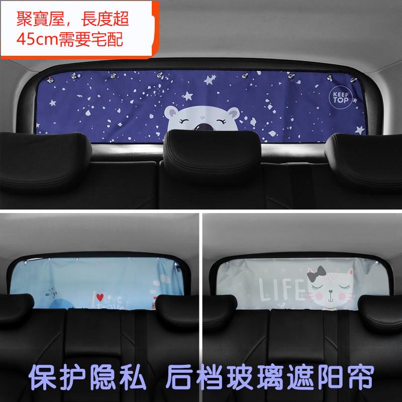 JRYY🌸🌸汽車遮陽 ♛ 汽車 后 擋風 玻璃 遮陽 簾夏季車用后窗 防曬 隔熱遮光布后檔車窗 遮陽 板🍀好物推薦