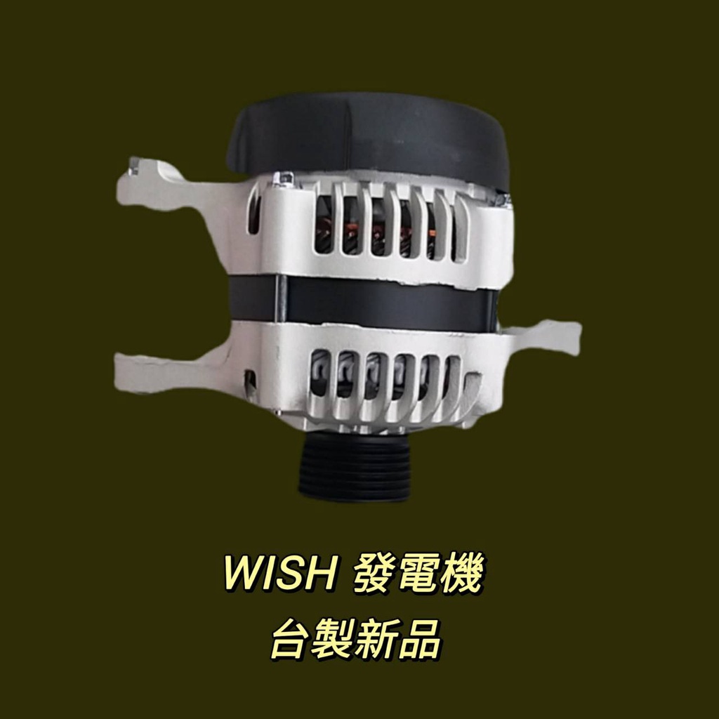 牛馬達汽材 現貨 免運 台製 新品 整理新品 中古 豐田 TOYOTA WISH 10-16 發電機