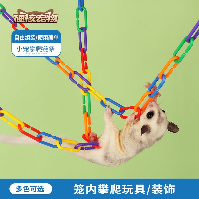 臺灣熱賣 蜜袋鼯玩具用品攀爬鏈子蜜袋鼬小蜜籠子掛繩DIY爬繩塑料起飛鏈繩
