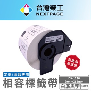 【臺灣榮工】DK-1226 (29mm x52mm 白底黑字 1000張)食品專用相容 定型標籤帶