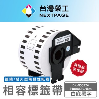 【臺灣榮工】Brother 連續相容標籤帶 DK-N55224 (白底黑字 54mm*30.48m) 耐久型無黏性紙卷