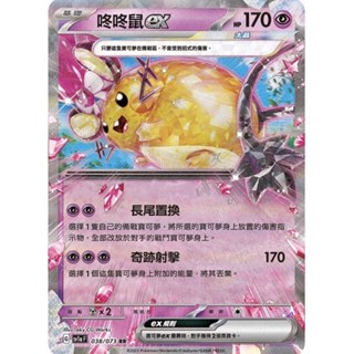 寶可夢 PTCG 咚咚鼠ex sv1a 038/073 RR