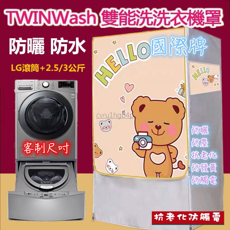 LG TWINWash雙能洗滾筒洗衣機罩12/16/17/18/19KG+2.5/3.5 防水套 防曬防水套 防塵保護套