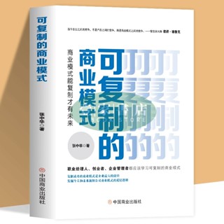 【壹家書店】全新簡體字 可複製的商業模式 經營企業管理構建商業模式框架設計理論實操書