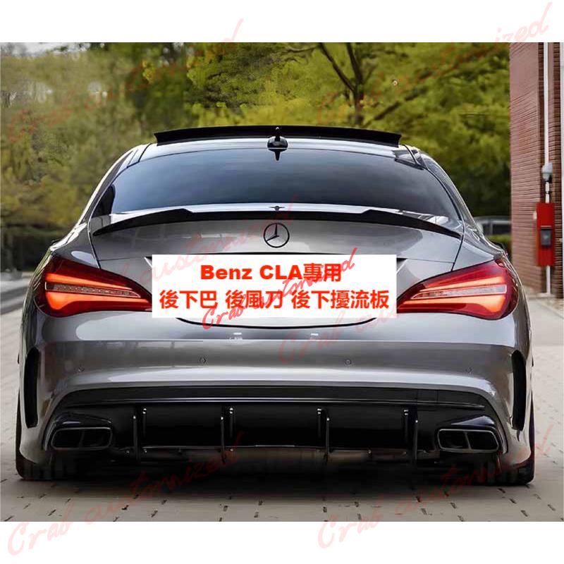 🦀️🦀️汽配 Benz CLA專用 後下巴 後風刀 後下擾流板（13-19 CLA200 CLA250 CLA45)