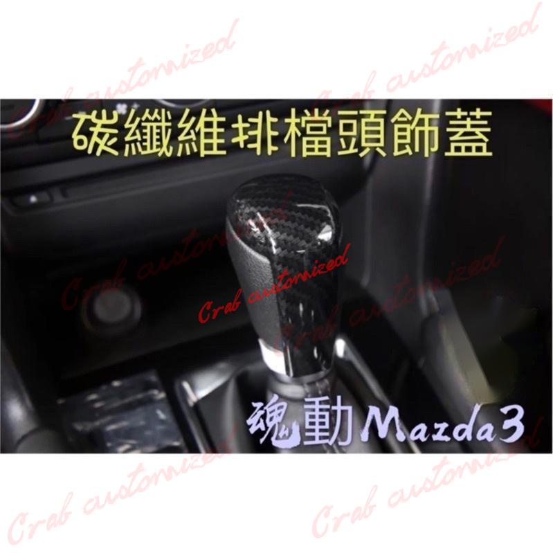 🦀️🦀️汽配 Mazda3 卡夢 碳纖紋 排檔飾板 貼片 排檔飾蓋（馬自達3 馬3 Mazda6 馬自達6 馬6 二