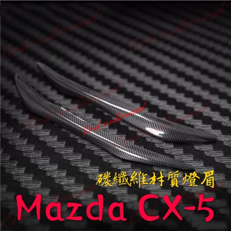 🦀️🦀️汽配 Mazda CX-5 碳纖維材質 燈眉 大燈罩（馬自達 CX5 )