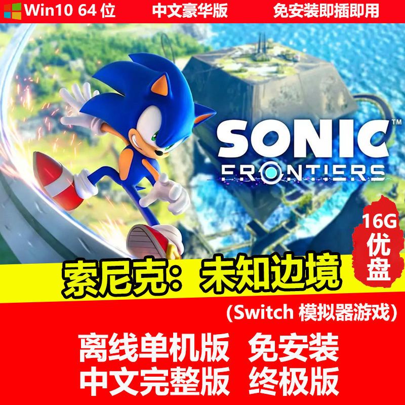 索尼克 未知邊境 Switch模擬器游戲 單機中文 隨身碟游戲 PC電腦