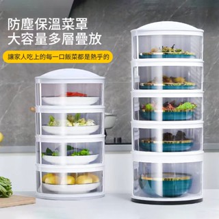 ✨桃園免運✨飯菜保溫罩 餐桌剩菜收納盒 透明菜罩 食物罩 家用蓋菜神器 升級多層可疊加 防塵防蚊蟲防蒼蠅 保溫保鮮防塵飯