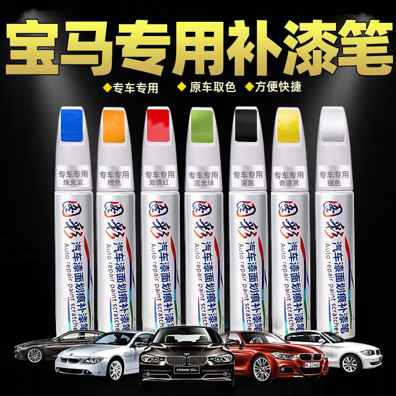 寶馬1系3系4系5系 F10f30f15g20g02 5系x1 x3 x5車漆專用劃痕修復白色黑色補漆筆