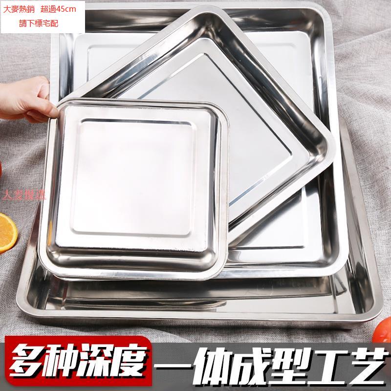 不鏽鋼方盤 #正方形盤子 不鏽鋼方盤正方形盤子商用廚房托盤蒸飯鐵盤餐盤菜盤麥大