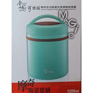 掌廚可樂膳/摩奇多功能真空易潔陶瓷提鍋/1200ml/全新未使用/保冷保熱/便當/餐盒/湯品/粥/上班上學保溫餐盒/露營