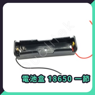 【客利達】電池盒 18650 一節 兩節 鋰電池