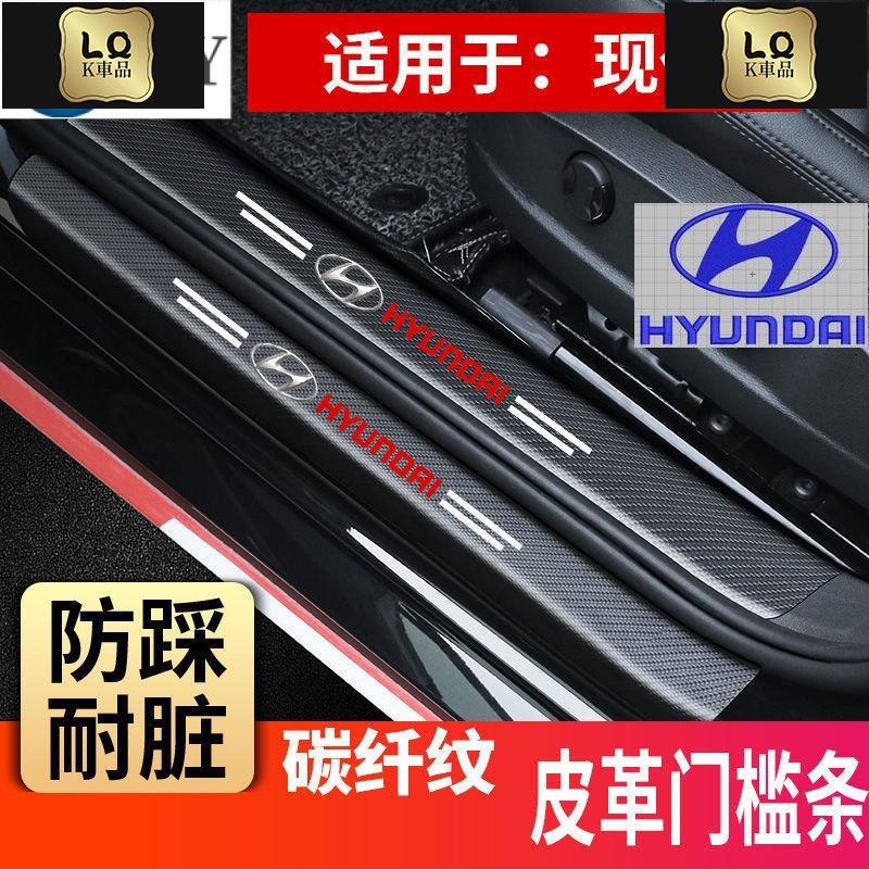 Lqk適用於車飾  Hyundai現代汽車門檻條 防撞條 車貼迎賓踏板Verna tucson ix35/45 SONA