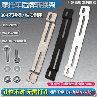 【高品👍好貨】汽車車牌用品 車牌飾品 摩托車後牌孔轉換架哈雷KTM不銹鋼進口踏板車改裝後牌照轉接支架 車易優品百貨