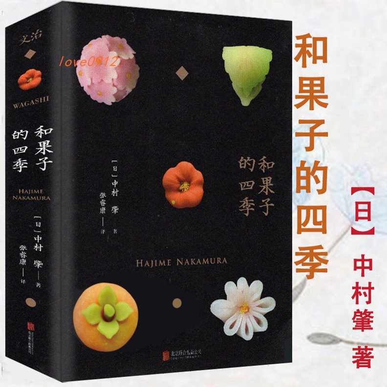 和果子的四季日式點心教科書 和果子10060種日本歲時甜點教你做和【靜心書屋】書