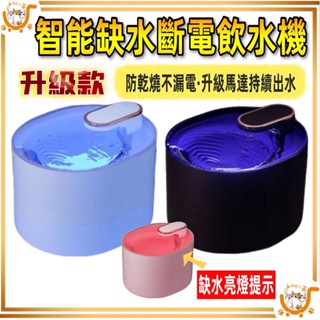 🔷臺灣公司貨0運費🔷2025新款 缺水斷電亮燈 寵物飲水機 貓咪飲水機 寵物飲水器 貓飲水機 狗飲水器 自動飲水機