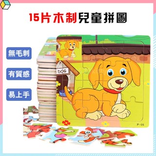 👍優選精品👈15片木質拼圖 3-7歲兒童動物拼圖 益智早教平面拼圖積木玩具 兒童玩具