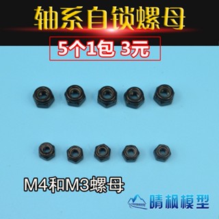 ♠♠【晴楓模型】M3 M4自鎖螺母 黑色鍍鋅 遙控車輪胎固定 船模軸系用