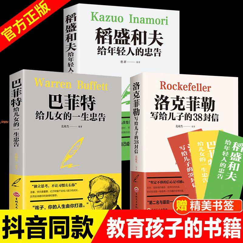 『🔥』巴菲特給兒女的一生忠告洛克菲勒給兒子的38封信家庭育兒勵志書籍 全新書籍